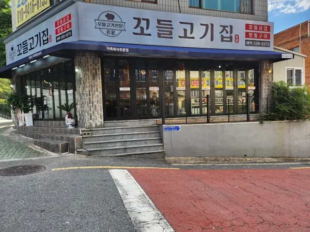 Kkodeul Gogijip Photos 1