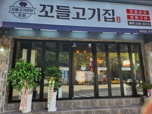 Kkodeul Gogijip Photos 2