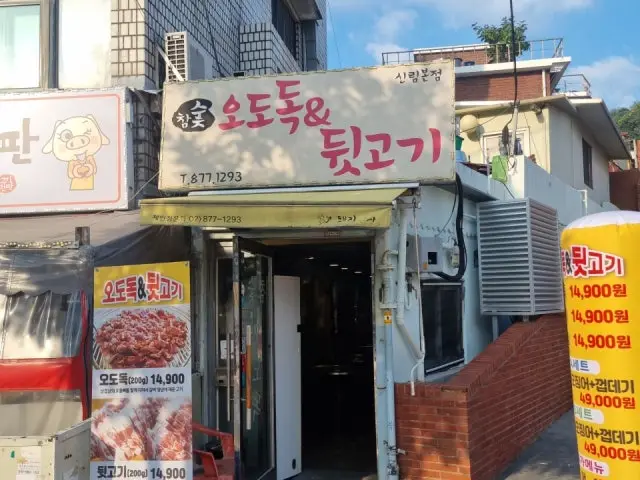참숯오도독뒷고기 사진 2