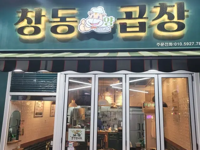 창동양곱창 곱창·막창 사진 1