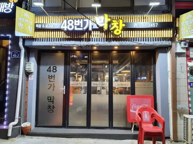 48beongamakchang 照片 1