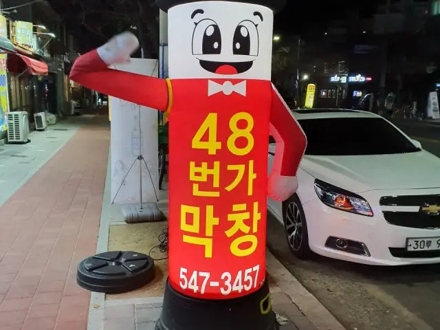 48beongamakchang 照片 2