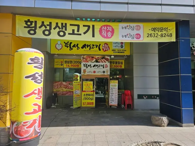 Hoengseongsaenggogi Yangpyeong店 写真 1