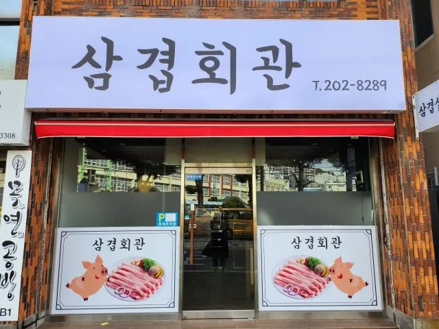 Samgyeophoegwan 照片 1