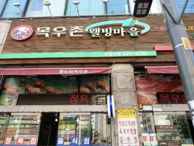 Mokuchonwelbingmaeul Manwol店 照片 3