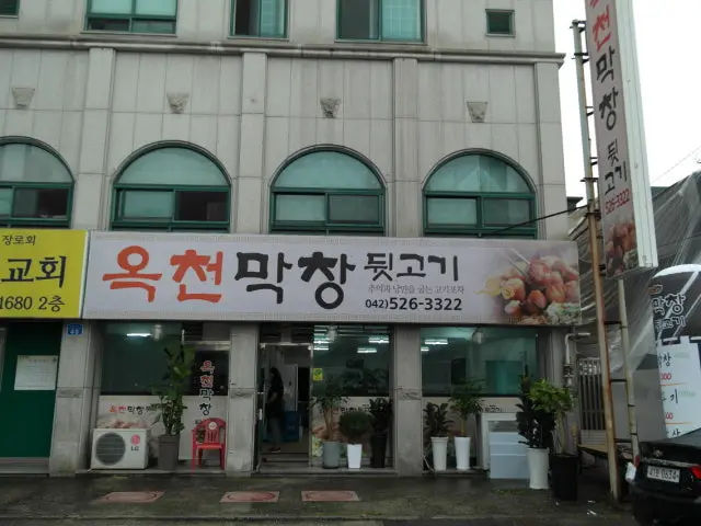 Okcheonmakchang 照片 1
