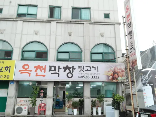 Okcheonmakchang 照片 2