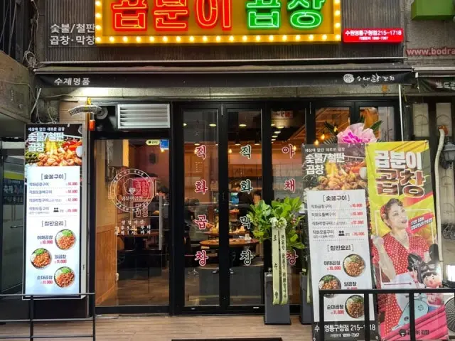 Gopbunigopchang Suwonyeongtonggucheong店 写真 1