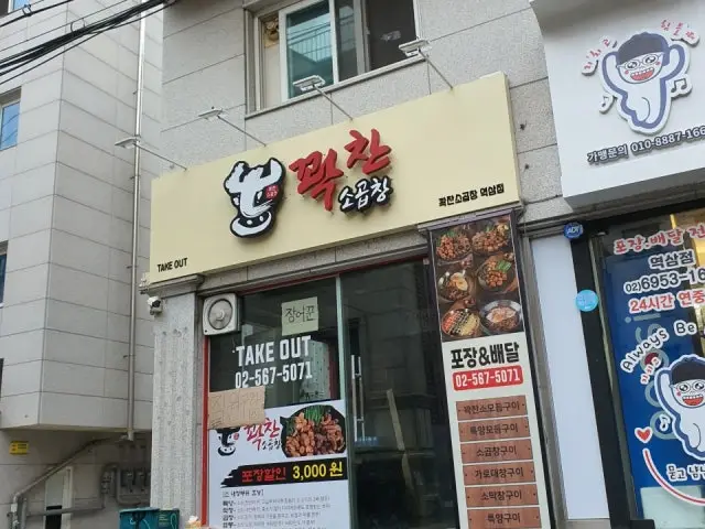 꽉찬소곱창 역삼점 사진 1