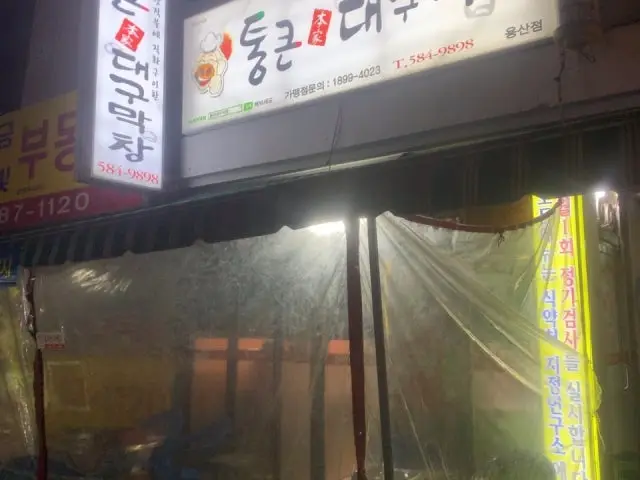 Tongkeundaegumakchang Yongsan Branch Galmaegisal (Pork Skirt) 1