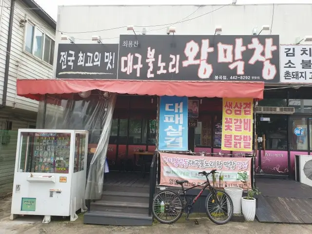 Daegubulnoriwangmakchang 写真 1