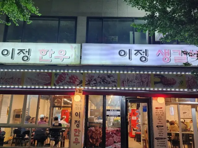 Ijeongsaenggalbi Galbi (Korean Short Ribs) 2