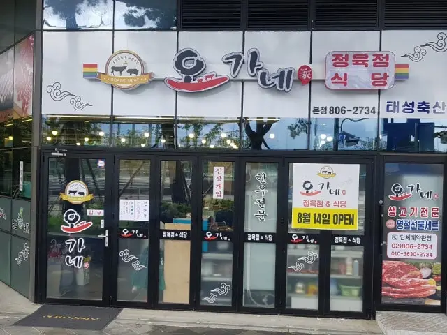 오가네 정육점식당 정육식당 사진 1