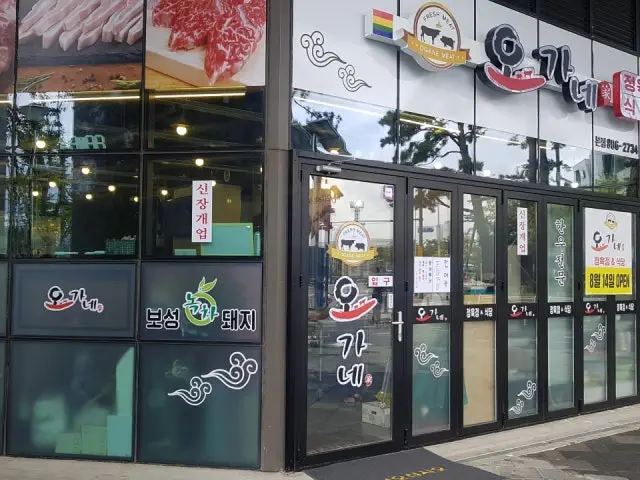 오가네 정육점식당 정육식당 사진 2