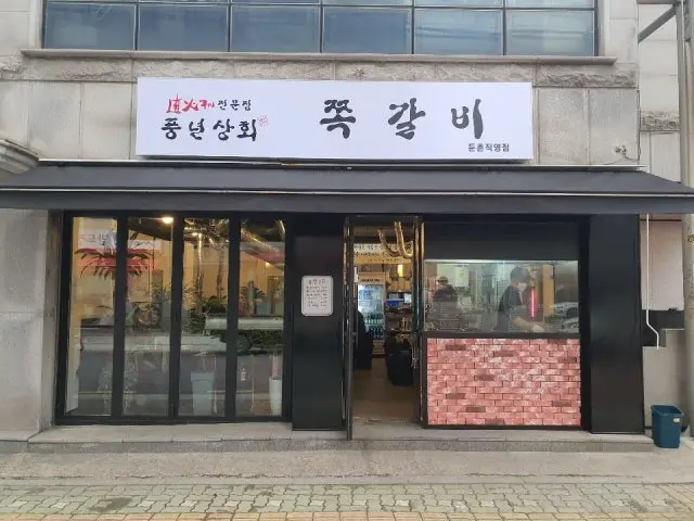 풍년상회 노포 사진 1