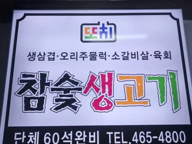 Ttochi Chamsutsaenggogi Old-School Korean BBQ 1