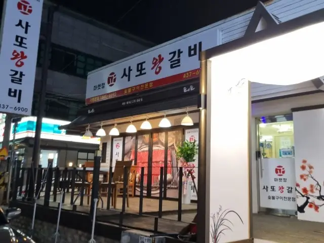 Maketjeongsattowanggalbi 写真 1