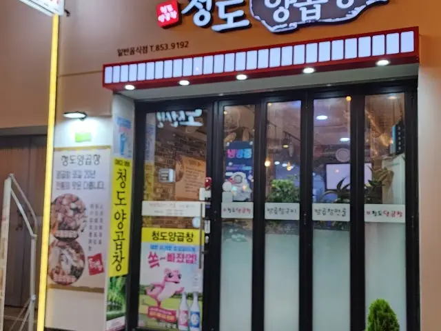 Cheongdoyanggopchang 写真 1