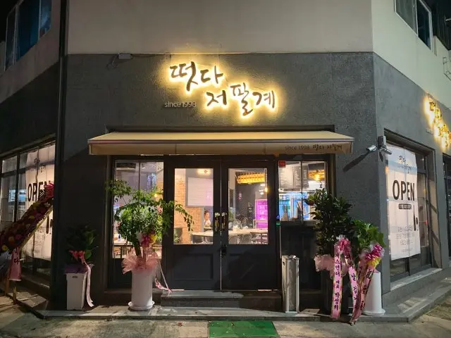 Tteotda Jeopalgye Photos 1