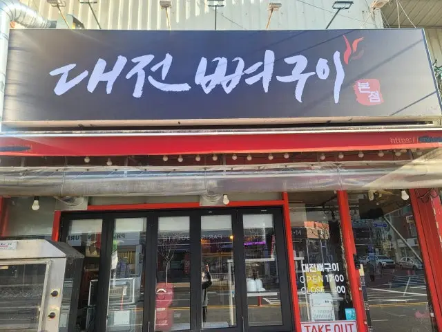 대전뼈구이 사진 1