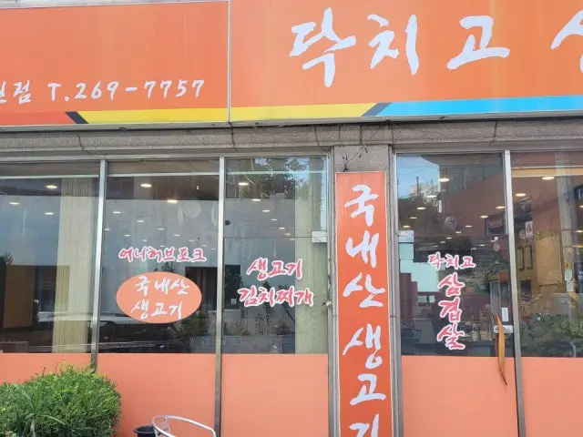 Dakchigo Samgyeopsal 照片 1