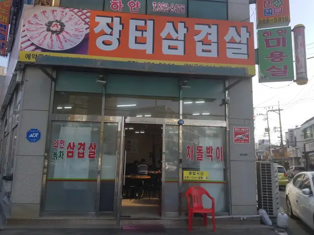 Jangteosamgyeopsal 写真 1