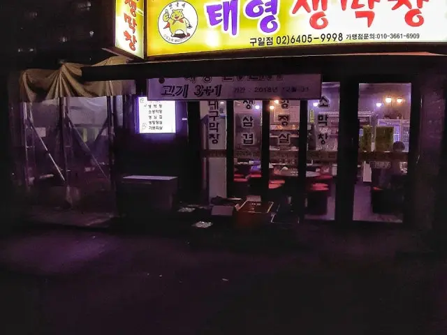 태영생막창 구일점 사진 2