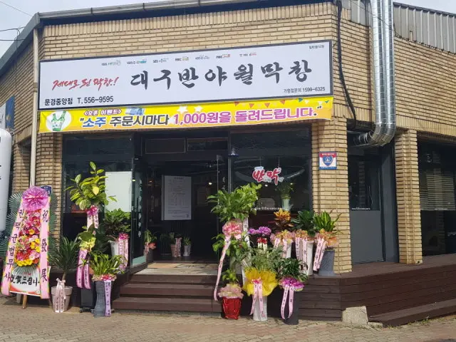 Daegubanyawolmakchang Mungyeongjungang Branch Photos 1
