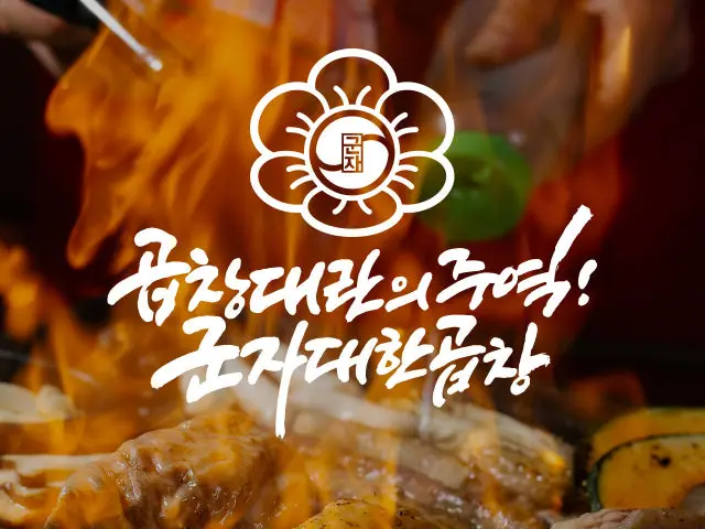 Gunjadaehangopchang Gangreunggyodongtaekji Branch Beef Gopchang 1