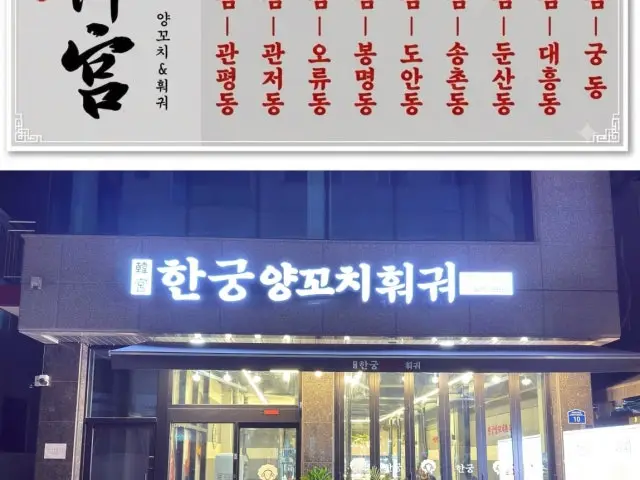 Hangung Yangkkochihwogwo Gungdong Branch Cheap Korean BBQ 2