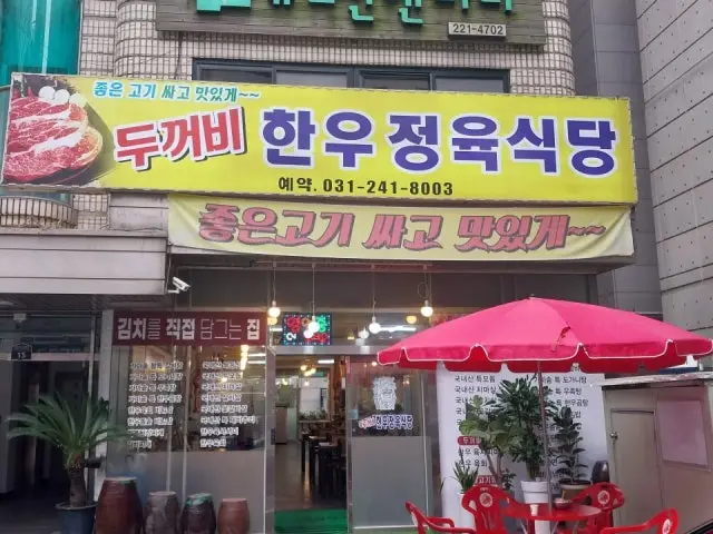 Dukkeobihanujeongyuksikdang Photos 2