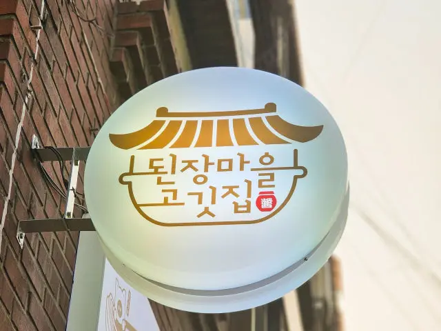 Doenjangmaeulgogitjip Sinchon Branch Photos 1