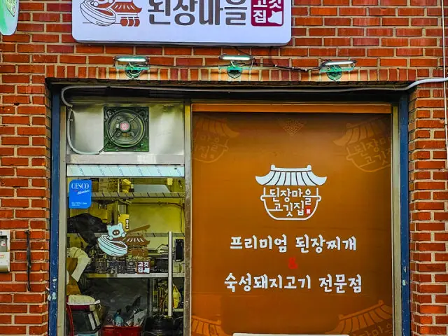 Doenjangmaeulgogitjip Sinchon Branch Photos 2