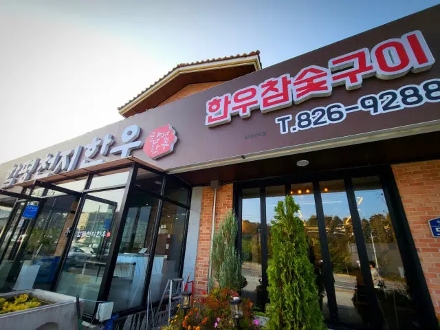 함평천지한우 갈비 사진 1
