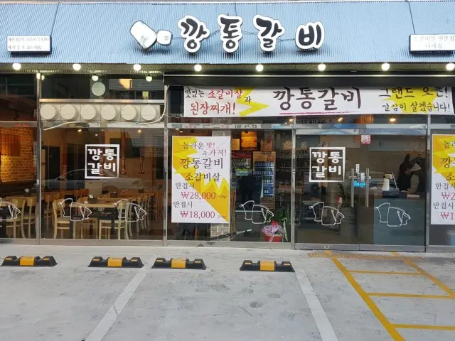 Kkangtonggalbi Dadae店 照片 1