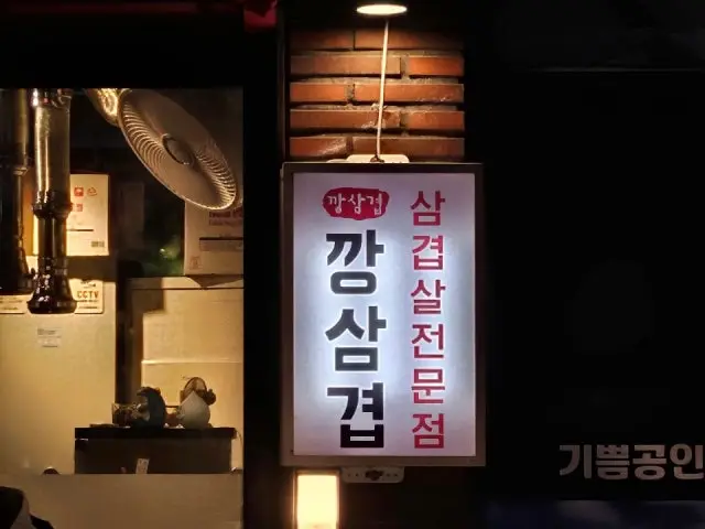 Kkangsamgyeop Samgyeopsal (Pork Belly BBQ) 2