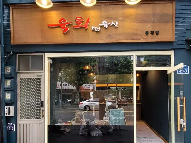 육회by유신 홍제점 데이트 사진 1