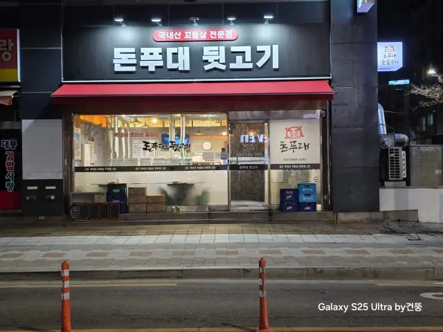 돈푸대뒷고기 사진