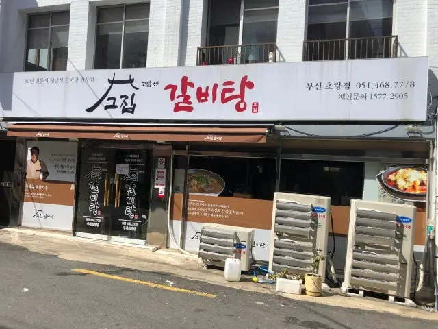 Gojipsengeujipgalbitang Busanchoryang店 一人焼肉 1