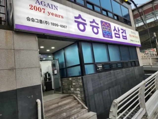 Seungseungsamgyeop Sinjurye店