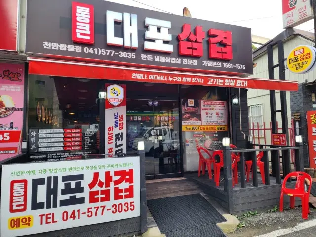 Tongkeundaeposamgyeop Cheonanssangyong Branch Korean BBQ 1