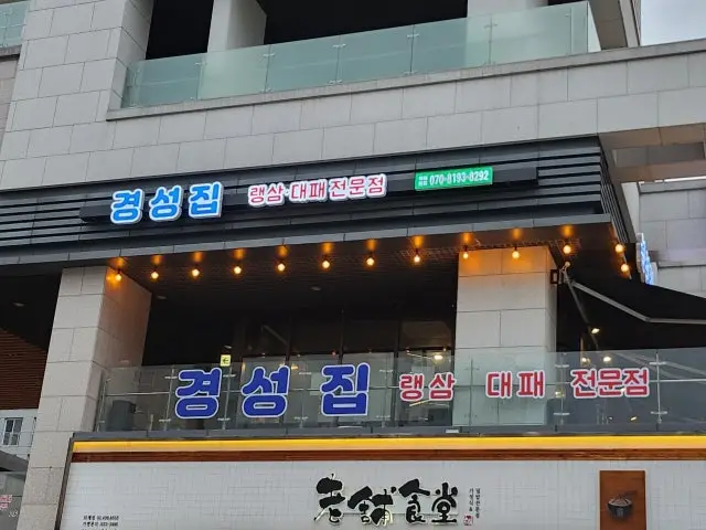 Gyeongseongjip Wirye Main Branch Date Night Korean BBQ 1