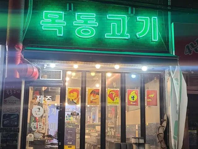 목동고기 사진 1