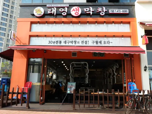 Taeyeongsaengmakchang Guwol店 照片 1