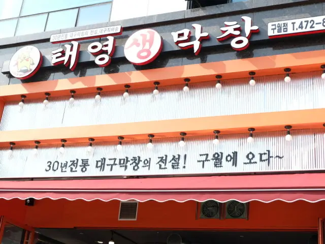 Taeyeongsaengmakchang Guwol店 照片 2