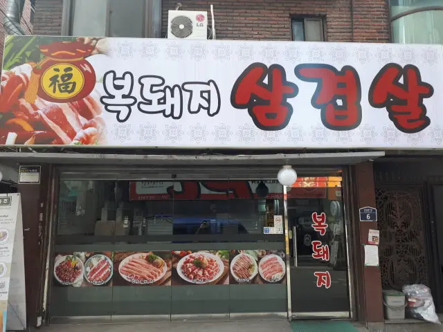 복돼지삼겹살 사진 1