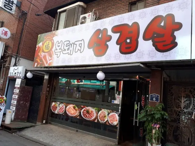 복돼지삼겹살 사진 2