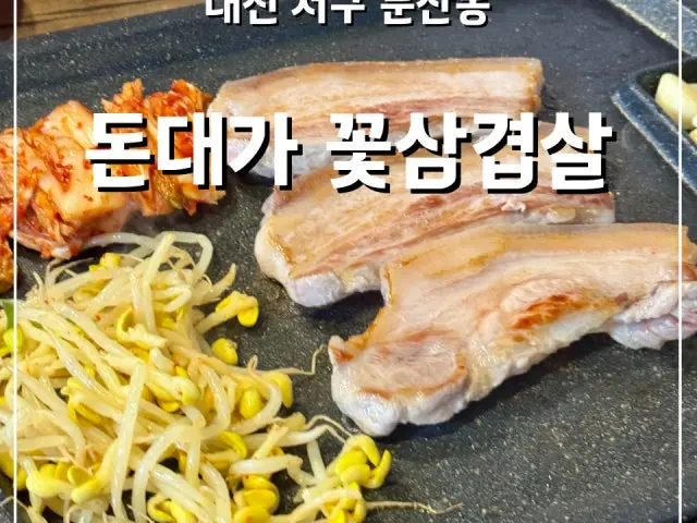 돈대가꽃삼겹살 사진 3