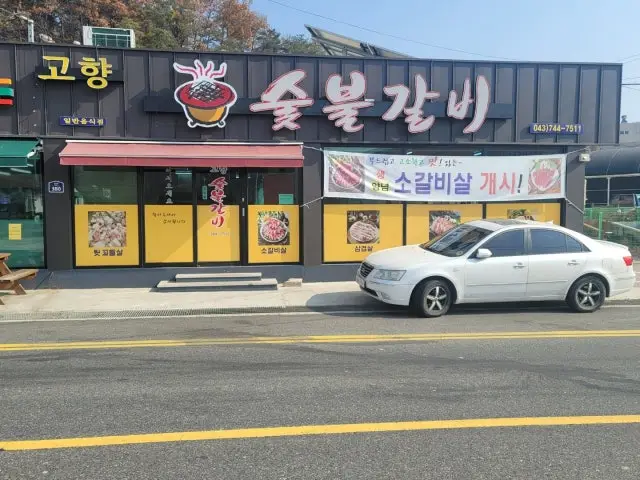 Gohyangsutbulgalbi Photos 1