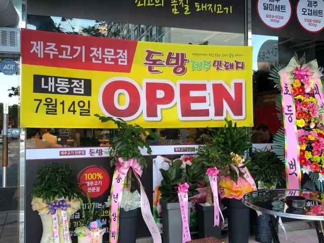 Daebakjejukkotdwaeji 写真 1